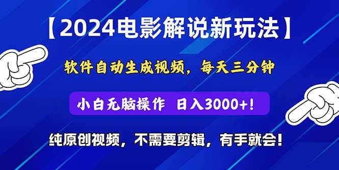2024短视频新玩法，软件自动生成电影解说， 纯原创视频，无脑操作，一…-58创网