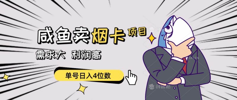 闲鱼卖烟卡项目，需求大，利润高，单号日入4位数，可批量！-58创网