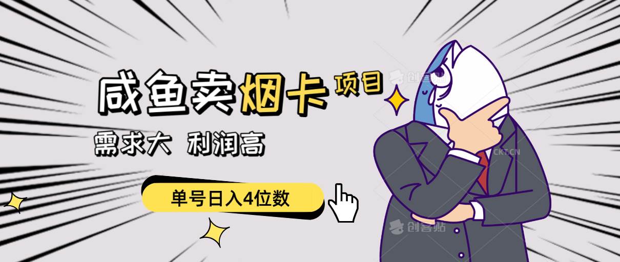闲鱼卖烟卡项目，需求大，利润高，单号日入4位数，可批量！-58创网