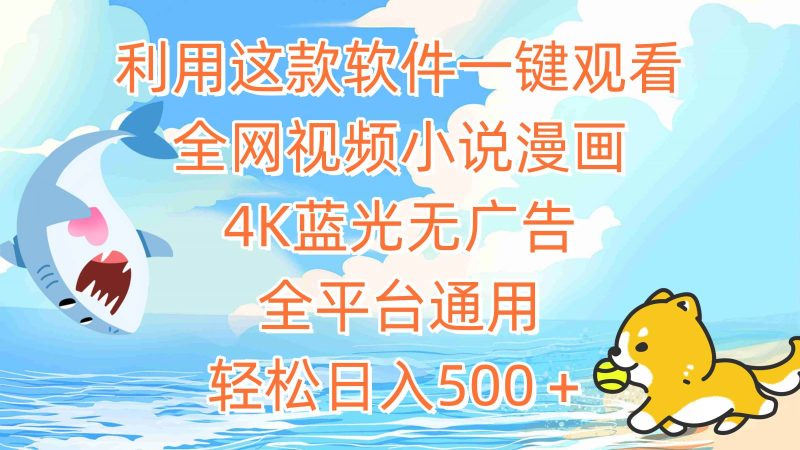 利用这款软件一键观看全网视频小说漫画，4K蓝光无广告，全平台通用，轻…-58创网