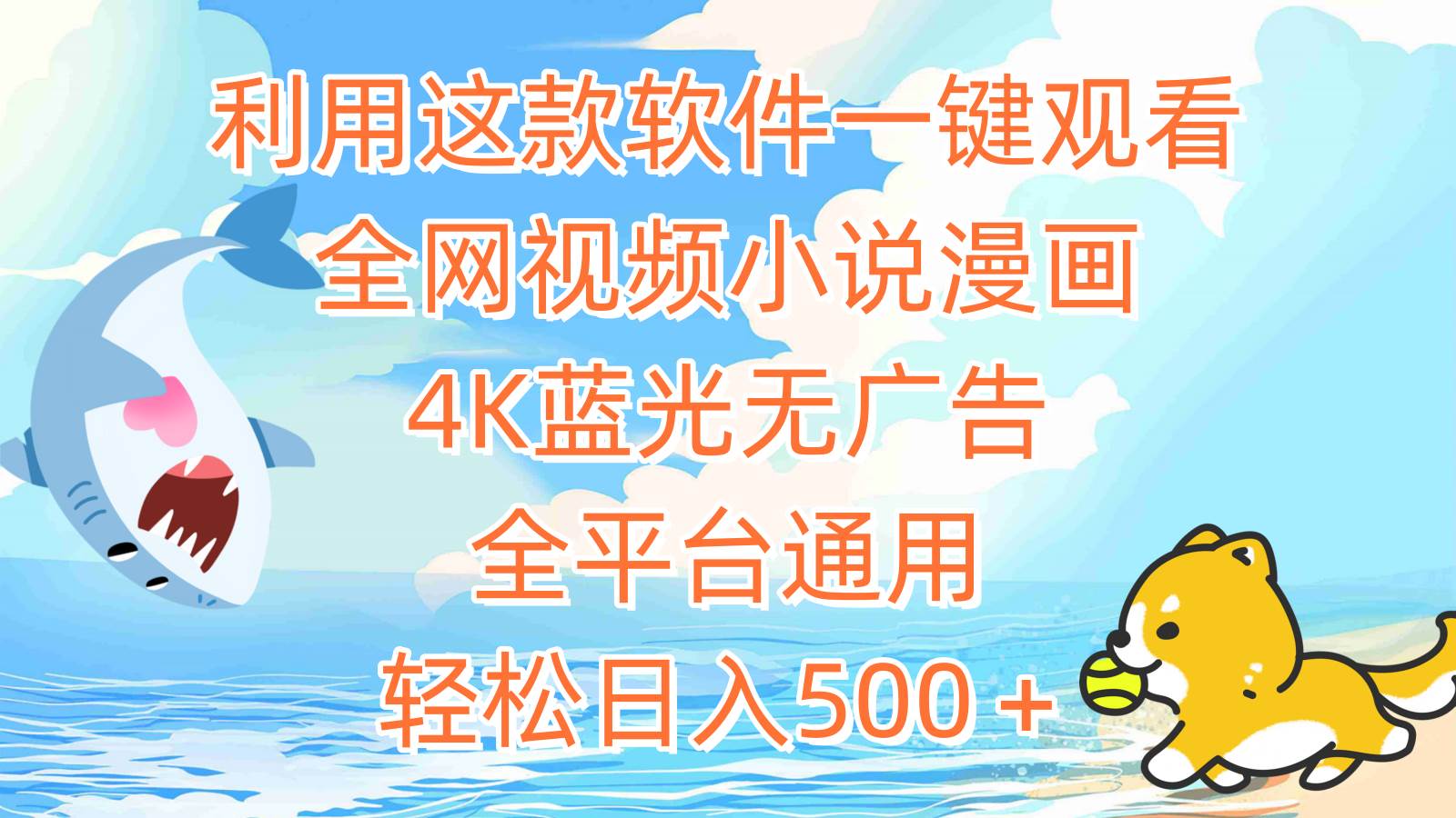 利用这款软件一键观看全网视频小说漫画，4K蓝光无广告，全平台通用，轻…-58创网