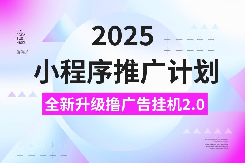 2025小程序推广计划，全新升级撸广告挂机2.0玩法，日均1000+小白可做-58创网