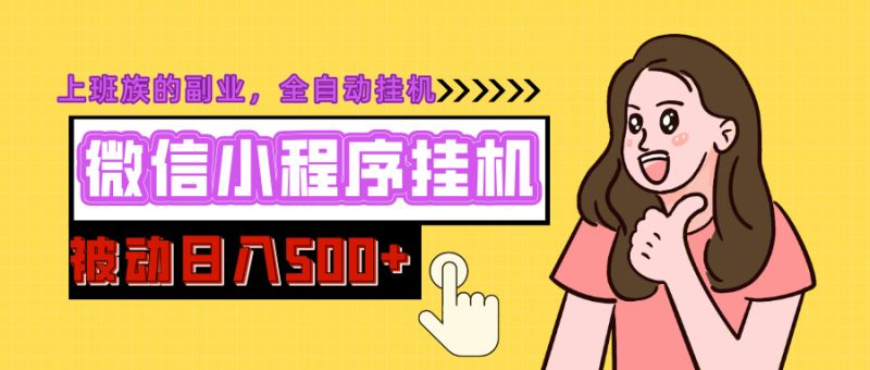 微信小程序挂机推广，日入500+，全自动被动收益-58创网