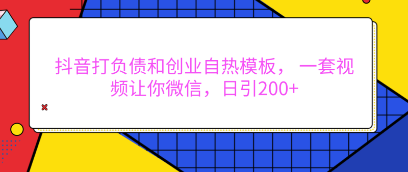 外面卖1980元的。抖音打负债和创业自热模板， 一套视频让你微信，日引200+-58创网