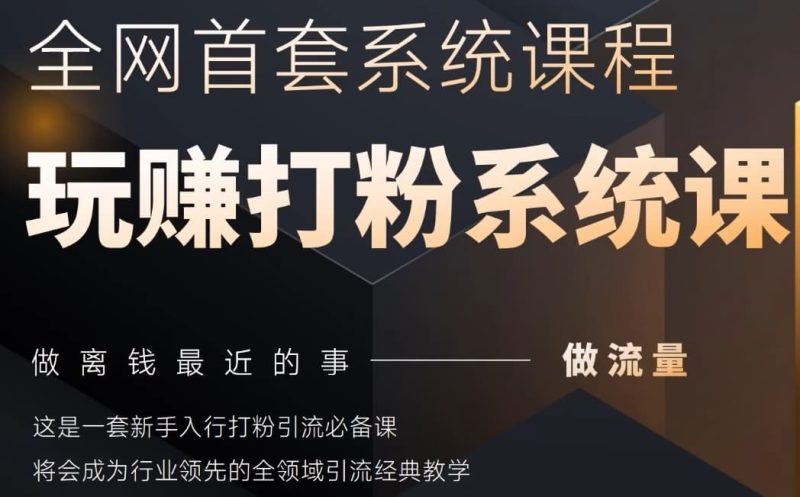 2025行业首套全网全域打粉系统神课，做流量做离钱最近的事，一套新手入行打粉引流必备课-58创网