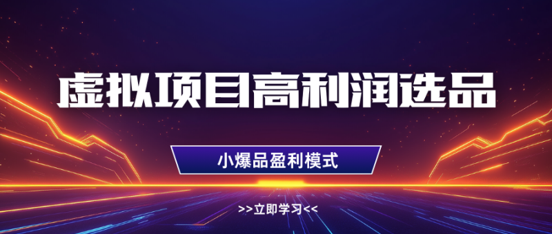 淘宝虚拟高利润玩法，高客单选品技巧，单店月入1W+-58创网