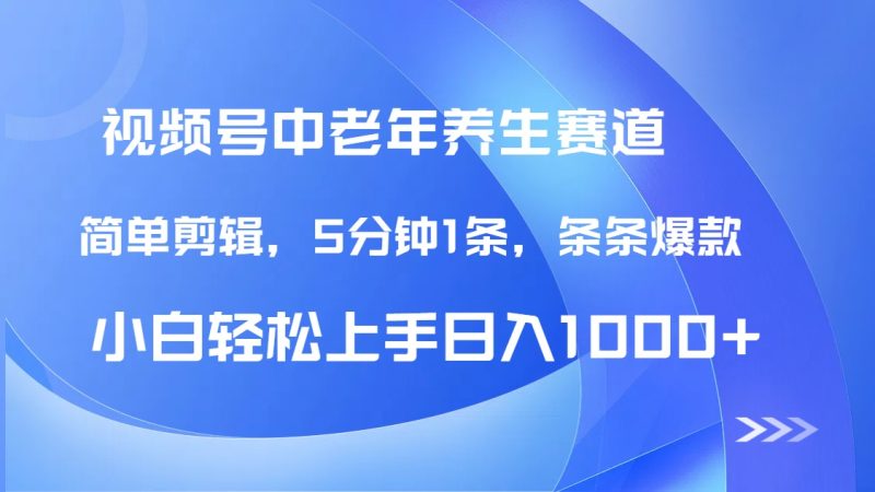 DeepSeek+既梦做视频号中老年养生赛道，条条爆款5分钟1条，轻松日入1000+-58创网