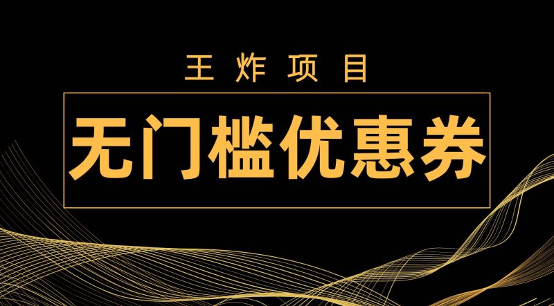 王炸项目！无门槛优惠券，单号日入300+，无需经验直接上手-58创网