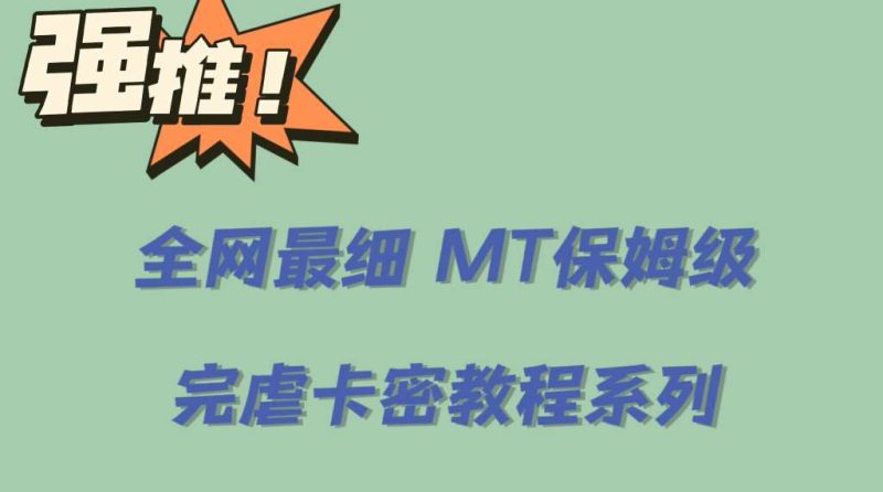 全网最细0基础MT保姆级完虐卡密教程系列，菜鸡小白从去卡密入门到大佬-58创网