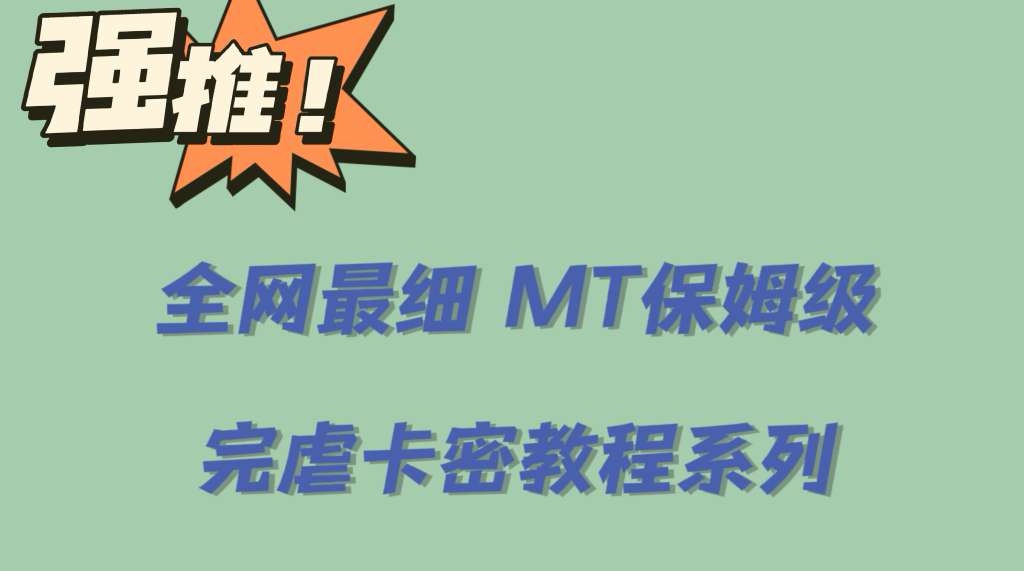 全网最细0基础MT保姆级完虐卡密教程系列，菜鸡小白从去卡密入门到大佬-58创网