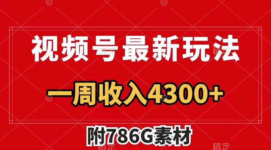 视频号最新玩法 广告收益翻倍 几分钟一个作品 一周变现4300+（附786G素材）-58创网