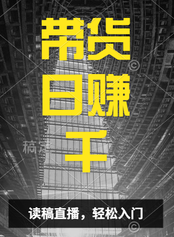 视频号技术直播带货， 会读稿就行，小白日入1000+-58创网