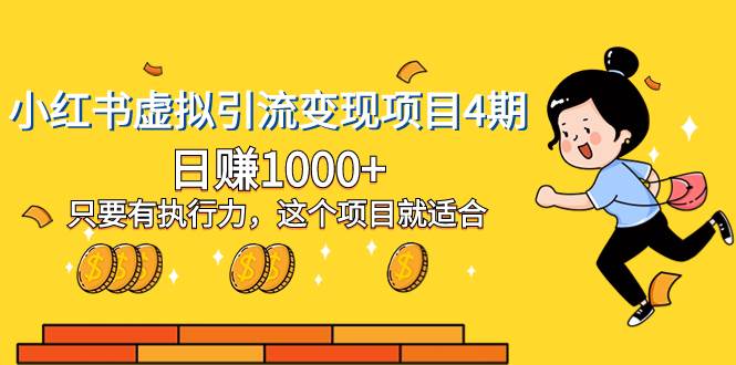 小红书虚拟引流变现项目4期，日赚1000+只要有执行力，这个项目就适合-58创网