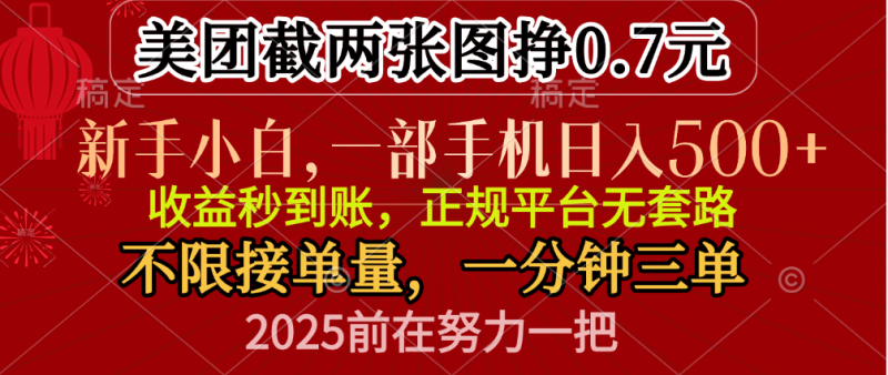 零门槛一部手机日入500+，截两张图挣0.7元，一分钟三单，接单无上限-58创网