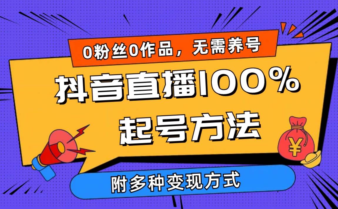 2024抖音直播100%起号方法 0粉丝0作品当天破千人在线 多种变现方式-58创网