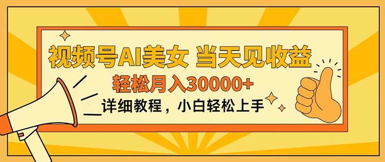 视频号AI美女，上手简单，当天见收益，轻松月入30000+-58创网