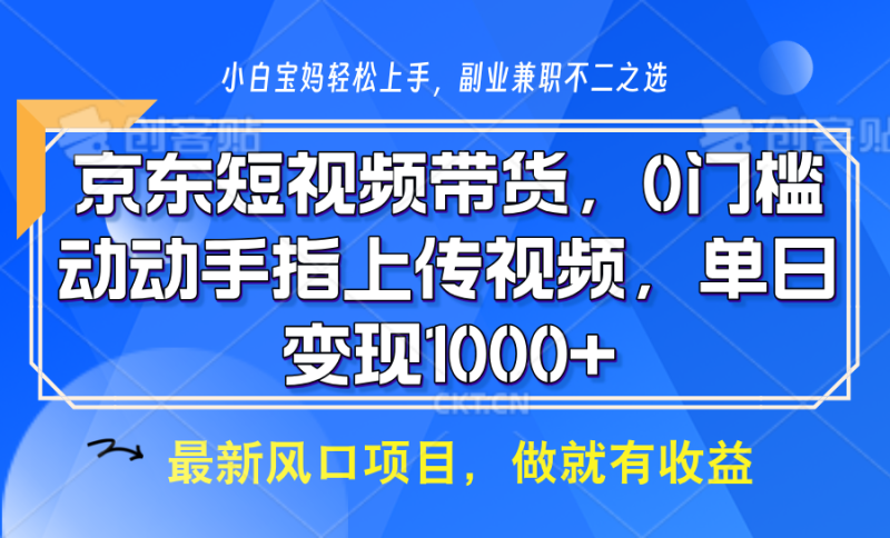 京东短视频带货，只需上传视频，坐等佣金到账-58创网