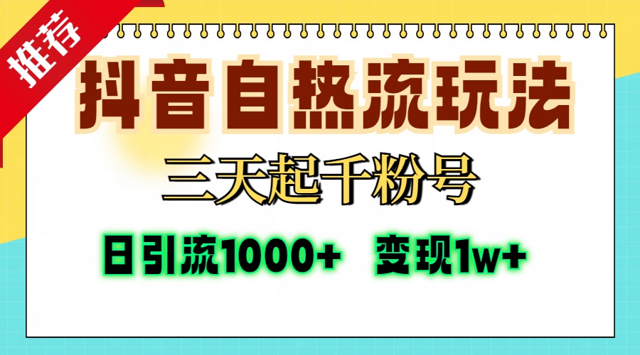 抖音自热流打法，三天起千粉号，单视频十万播放量，日引精准粉1000+，变现1w+-58创网