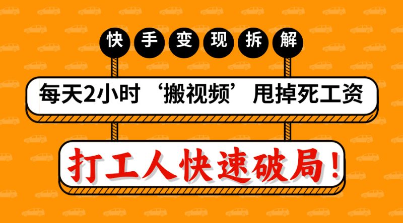 打工人快速破局！每天2小时‘搬视频’，甩掉死工资：快手变现流水线拆解-58创网