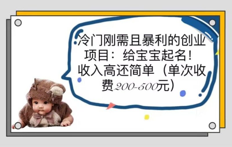 冷门刚需且暴利的创业项目：给宝宝起名！收入高还简单（单次200-500）-58创网