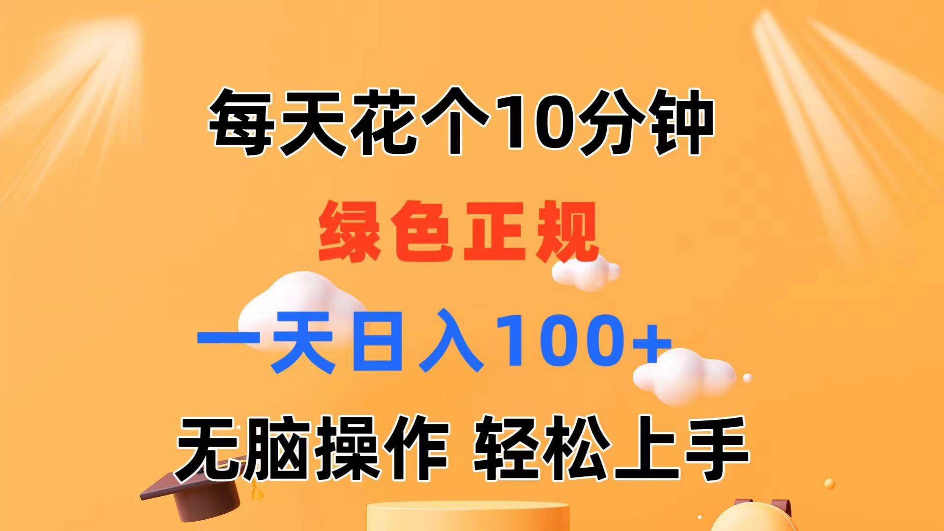 每天10分钟 发发绿色视频 轻松日入100+ 无脑操作 轻松上手-58创网