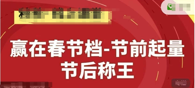 赢在春节档-节前起量，后称王，淘系精品线上系列课-58创网