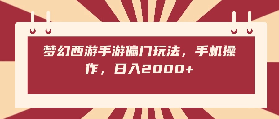 梦幻西游手游偏门玩法，手机操作，日入2000+-58创网