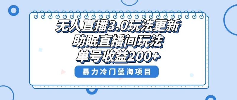 无人直播3.0玩法更新，助眠直播间项目，单号收益200+，暴力冷门蓝海项目！-58创网