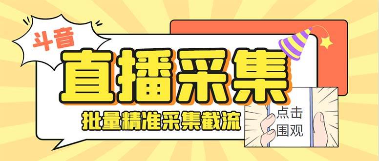 最新斗音直播间获客助手，支持同时采集多个直播间【采集脚本+使用教程】-58创网