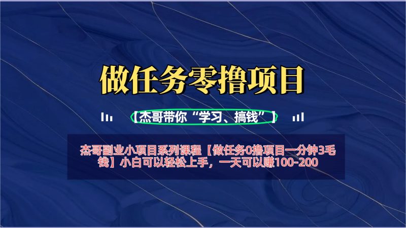 【做任务0撸项目一分钟3毛钱】小白可以轻松上手，一天可以赚100-200-58创网