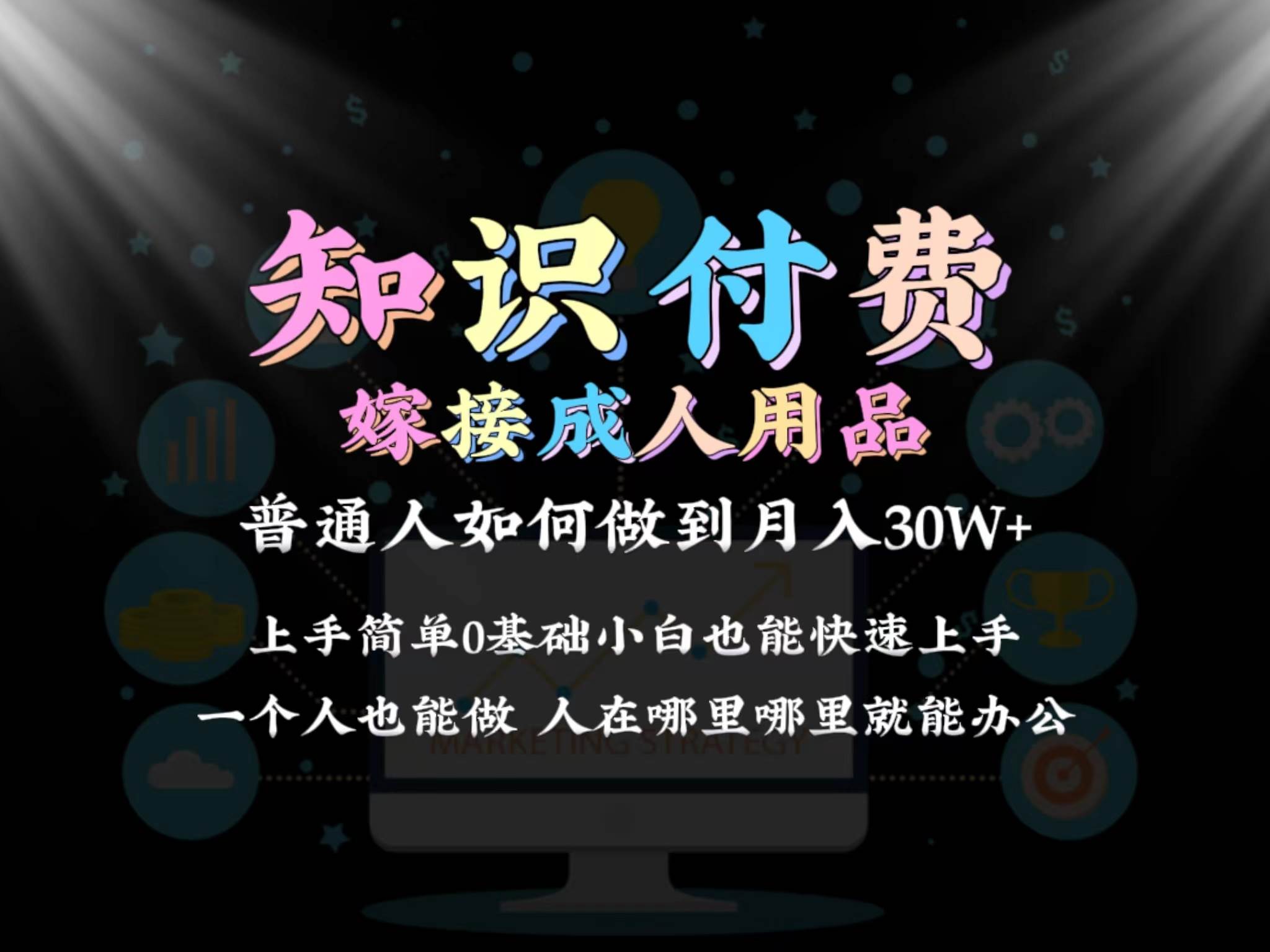 2024普通人做知识付费结合成人用品如何实现单月变现30w保姆教学1.0-58创网