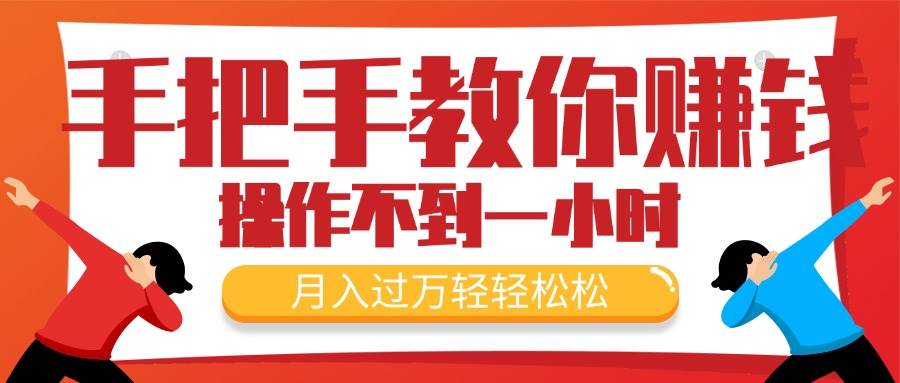 手把手教你赚钱，新手每天操作不到一小时，月入过万轻轻松松，最火爆的…-58创网
