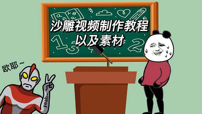 最新沙雕视频制作教程以及素材 轻松变现 日入500【教程+素材+软件】-58创网