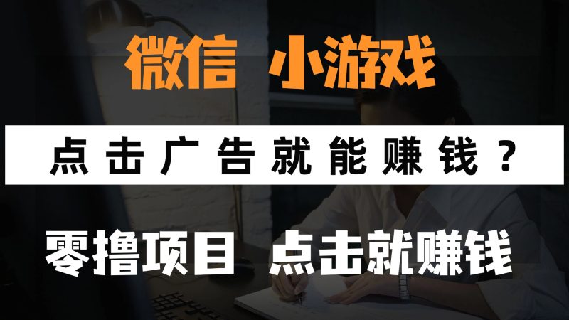 只需要看广告就能赚钱？微信小程序小游戏，0撸手机赚钱，甚至连游戏都...-58创网