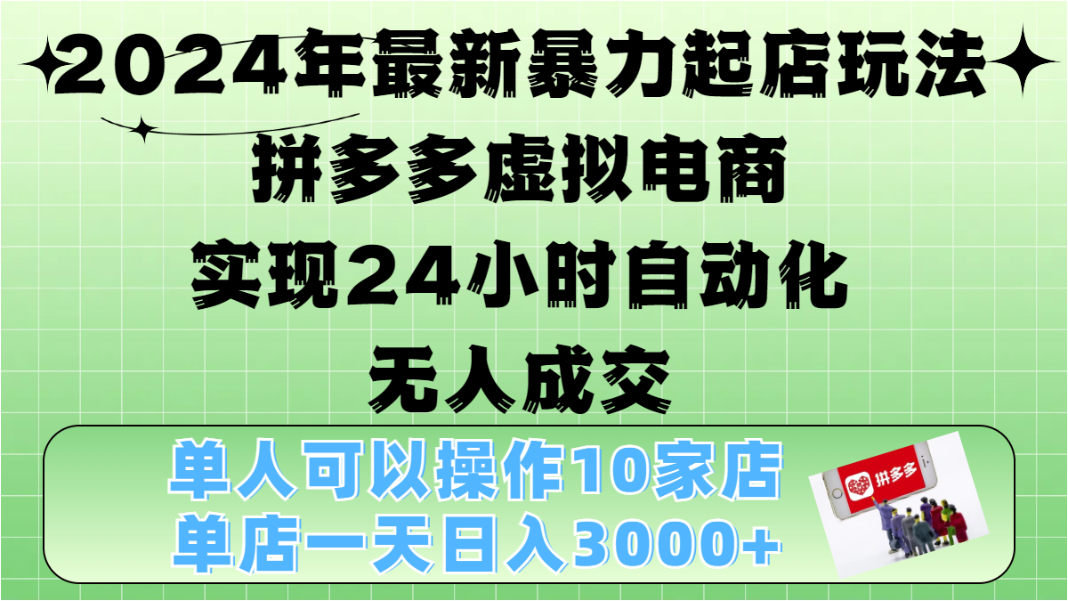 2024年最新暴力起店玩法，拼多多虚拟电商，实现24小时自动化无人成交，单人可以操作10家店，单店日入3000+-58创网