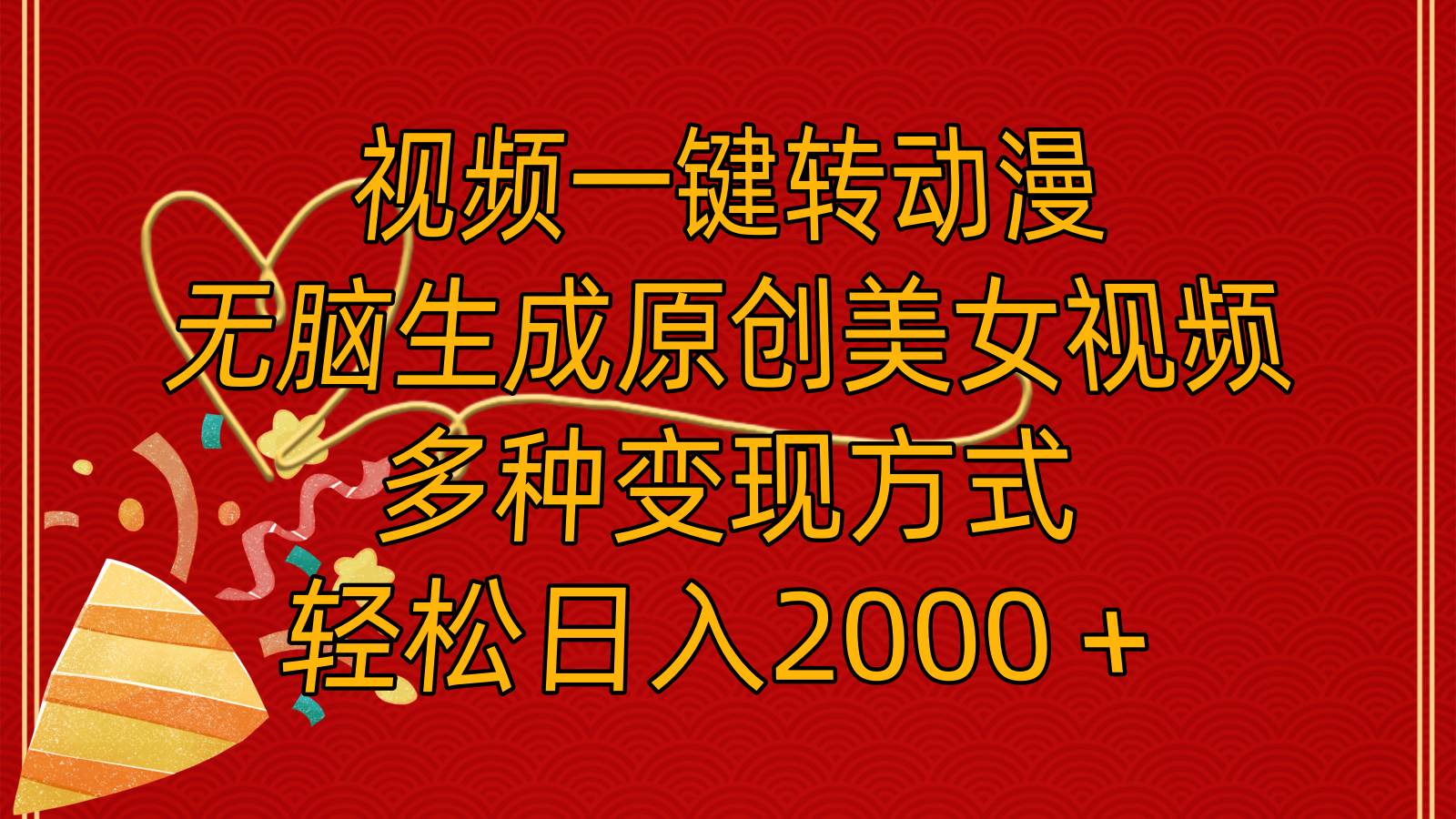 视频一键转动漫，无脑生成原创美女视频，多种变现方式，轻松日入2000＋-58创网