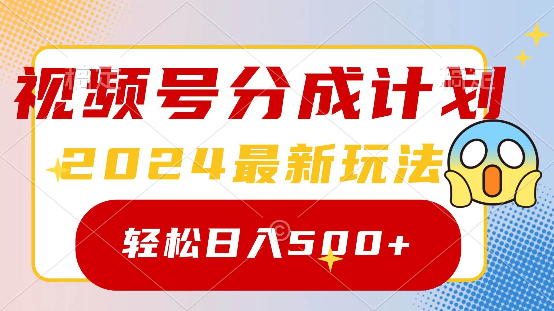 2024玩转视频号分成计划，一键生成原创视频，收益翻倍的秘诀，日入500+-58创网