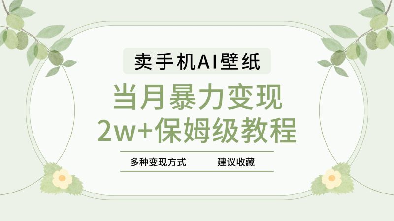 2025年最新蓝海赛道，卖手机AI壁纸，一单4.9，一个月销售5000多份，当月暴力变现2w+保姆级教程-58创网