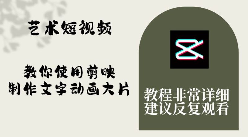 艺术短视频，教你使用剪映制作文字动画大片，保姆级教程，手把手实操教学-58创网