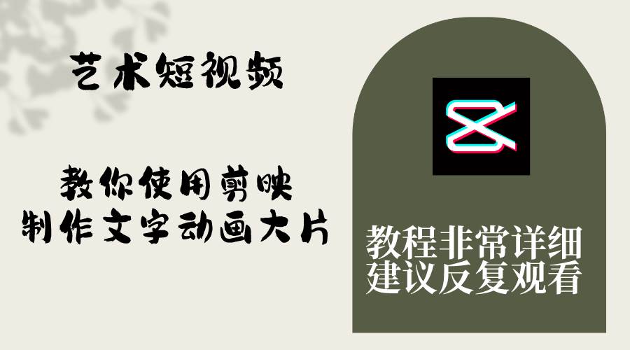艺术短视频，教你使用剪映制作文字动画大片，保姆级教程，手把手实操教学-58创网