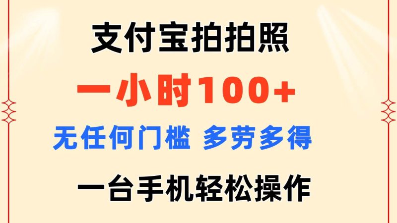 支付宝拍拍照 一小时100+ 无任何门槛 多劳多得 一台手机轻松操作-58创网