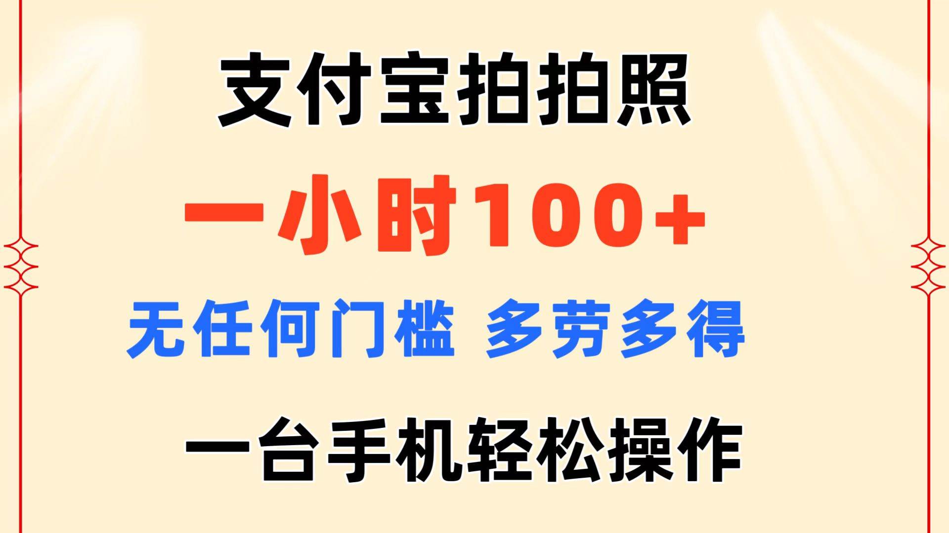 支付宝拍拍照 一小时100+ 无任何门槛 多劳多得 一台手机轻松操作-58创网