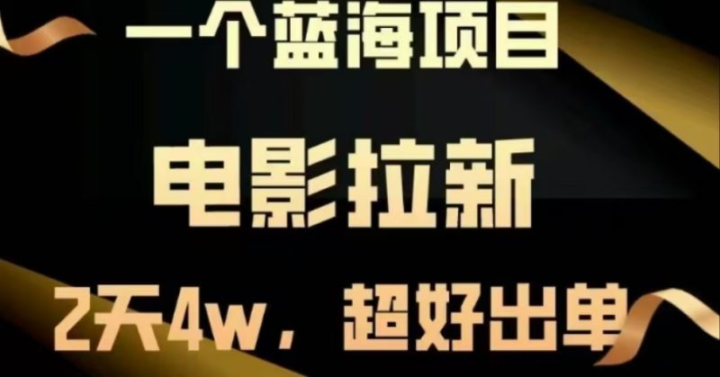 电影拉新，两天搞了近4 W，很好出单，直接起飞-58创网