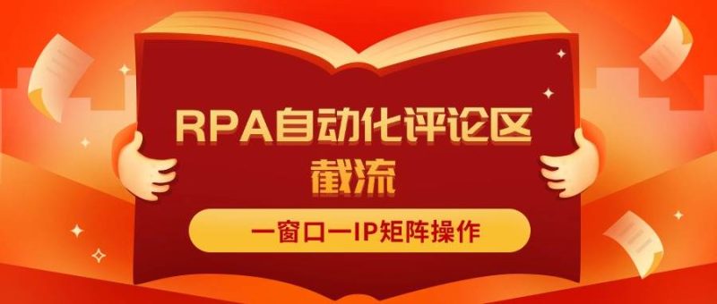 抖音红薯RPA自动化评论区截流，一窗口一IP矩阵操作-58创网