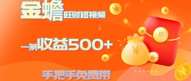 金蟾旺财短视频玩法 一条收益500+ 手把手免费带 当天可上手-58创网