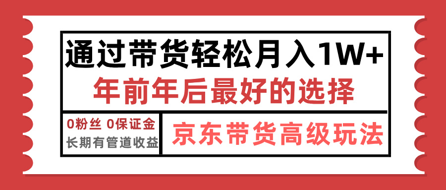 京东带货最新玩法，年底翻身项目，只需上传视频，单月稳定变现1w+-58创网