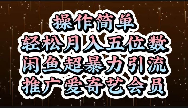 操作简单，轻松月入5位数，闲鱼超暴力引流推广爱奇艺会员-58创网