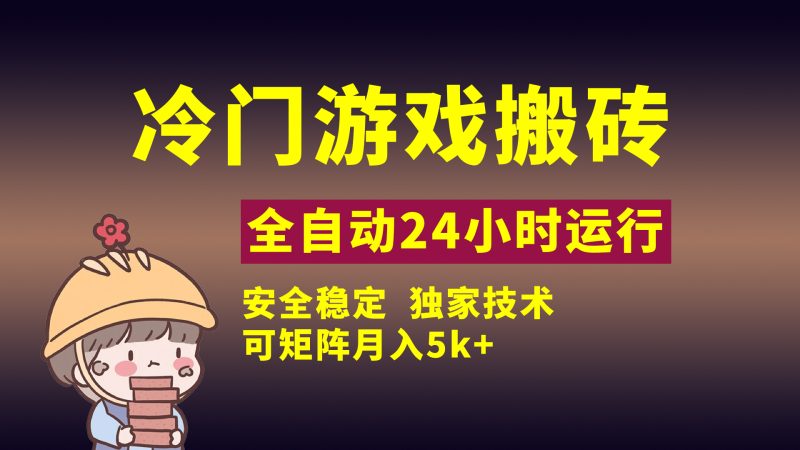 冷门游戏全自动搬砖，独家技术，稳定无风险，可矩阵月入5k，小白可做-58创网