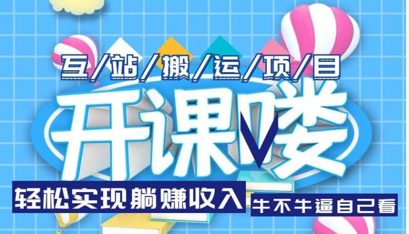 互站源码搬运项目，长期被动收益项目-58创网