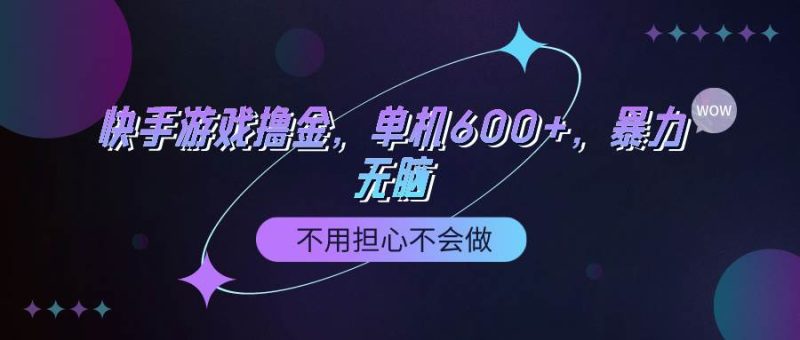 快手游戏100%转化撸金，单机600+，不用担心不会做-58创网